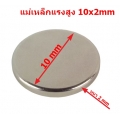 แม่เหล็กแรงสูง แม่เหล็กกระดุม Neodymium magnet 10x2mm